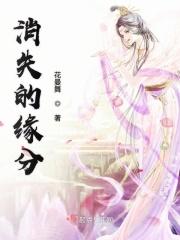 消失的缘分